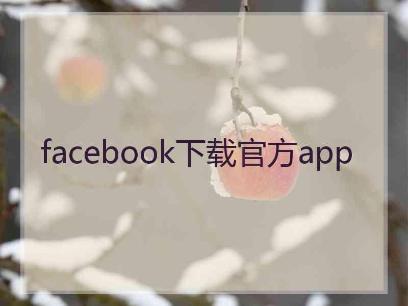 facebook下载官方app facebook下载官方app
