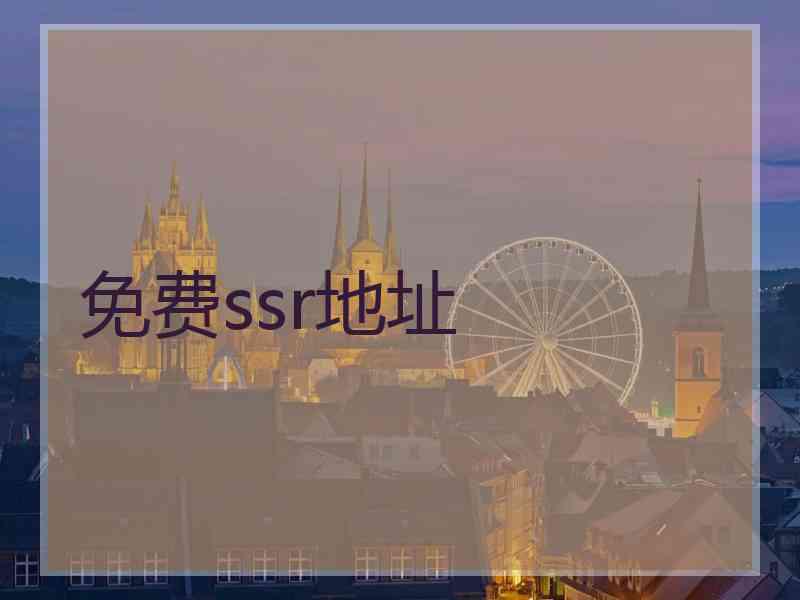 免费ssr地址 免费ssr地址