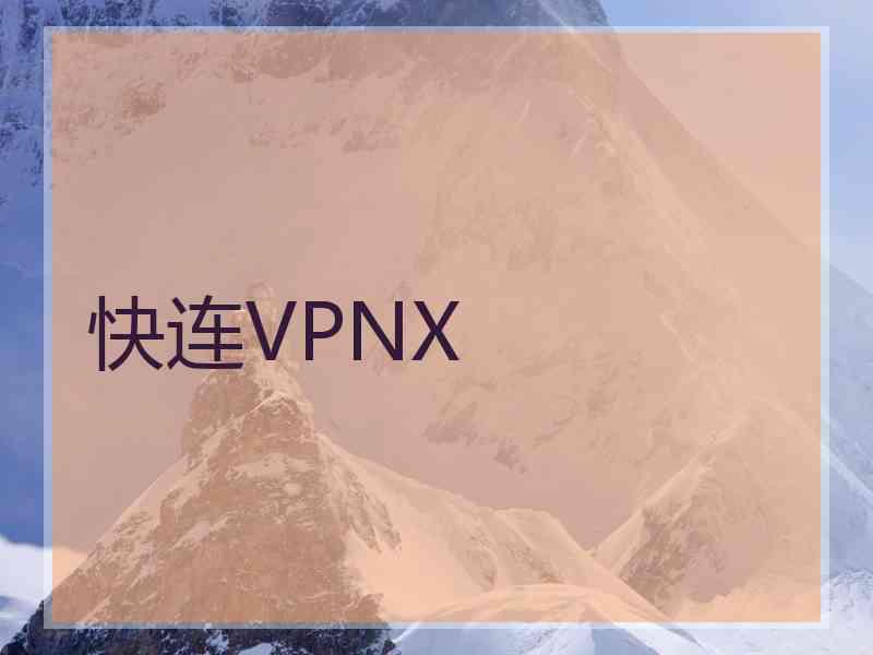 快连VPNX 快连VPNX