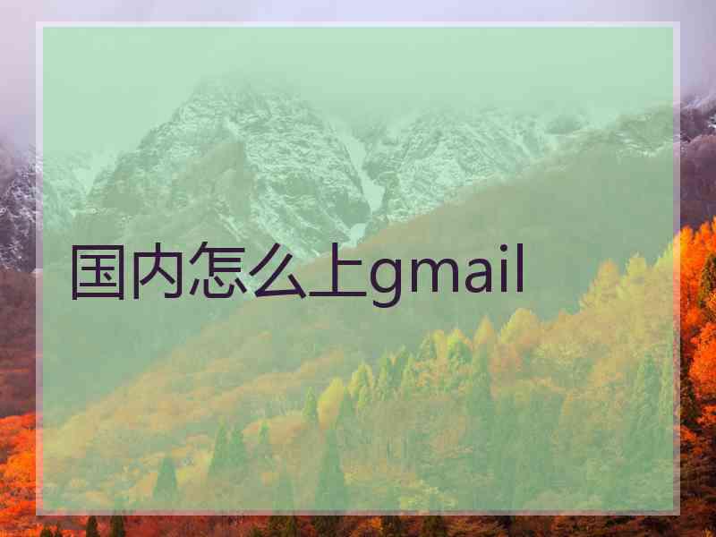 国内怎么上gmail 国内怎么上gmail