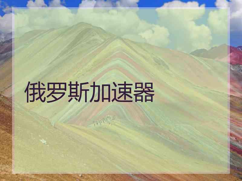 俄罗斯加速器 俄罗斯加速器