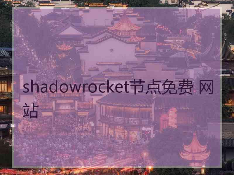 shadowrocket节点免费 网站 shadowrocket节点免费 网站