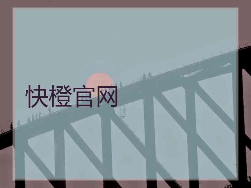 快橙官网 快橙官网