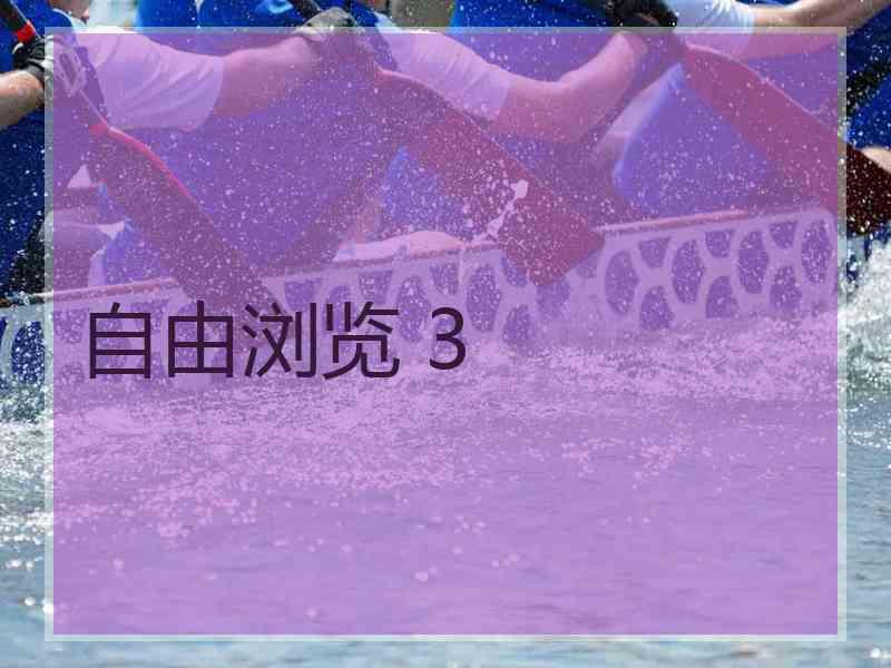 自由浏览 3 自由浏览 3