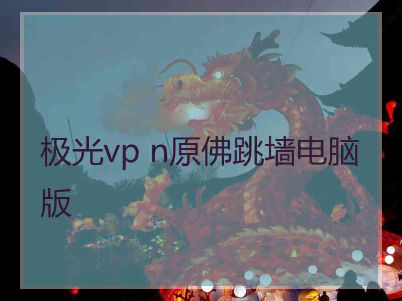 极光vp n原佛跳墙电脑版 极光vp n原佛跳墙电脑版