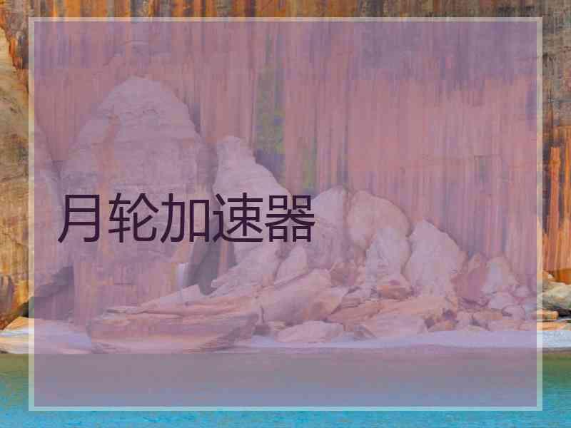 月轮加速器 月轮加速器