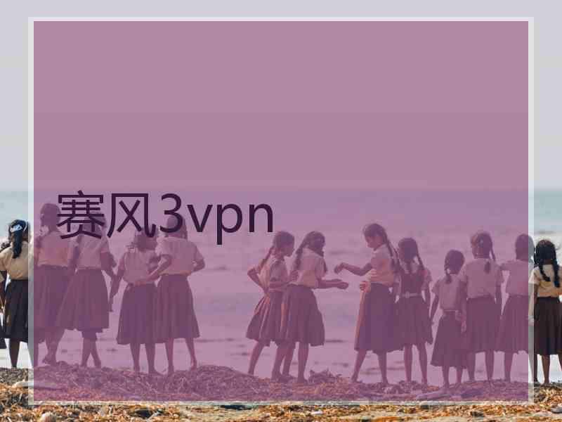 赛风3vpn 赛风3vpn