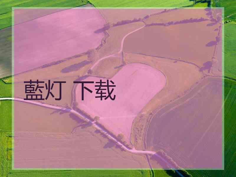 藍灯 下载 藍灯 下载