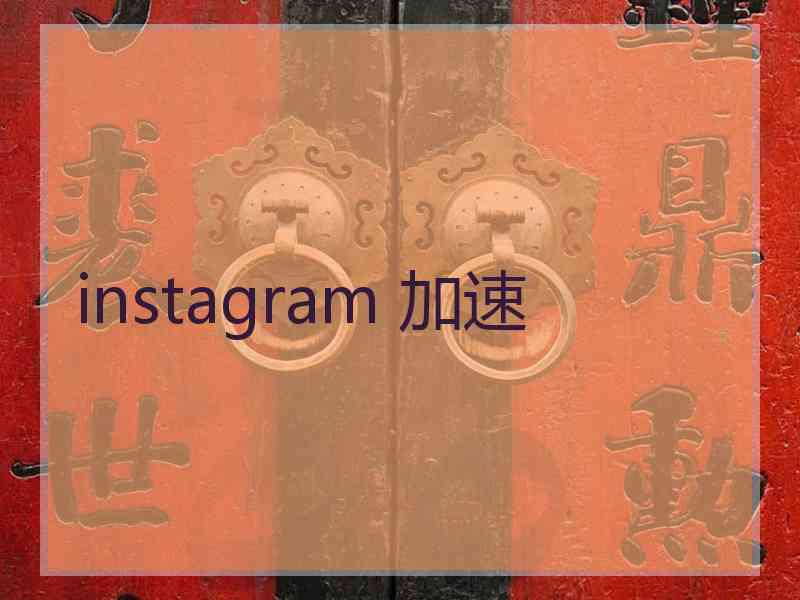instagram 加速 instagram 加速