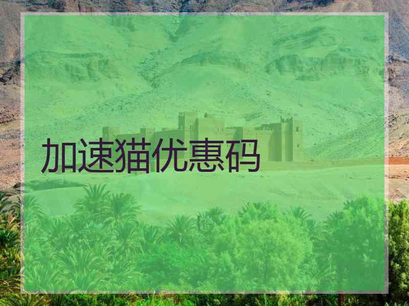 加速猫优惠码 加速猫优惠码