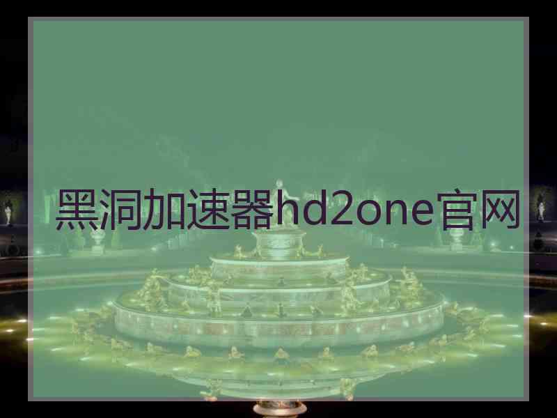 黑洞加速器hd2one官网 黑洞加速器hd2one官网