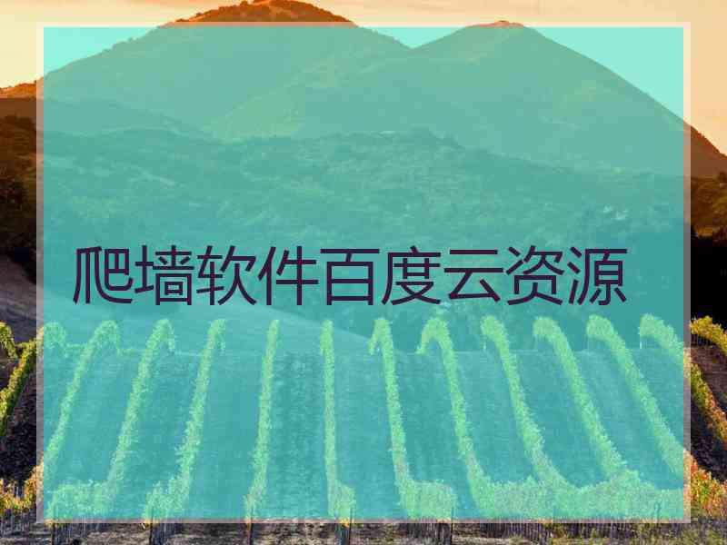 爬墙软件百度云资源 爬墙软件百度云资源