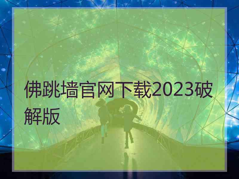 佛跳墙官网下载2023破解版 佛跳墙官网下载2023破解版