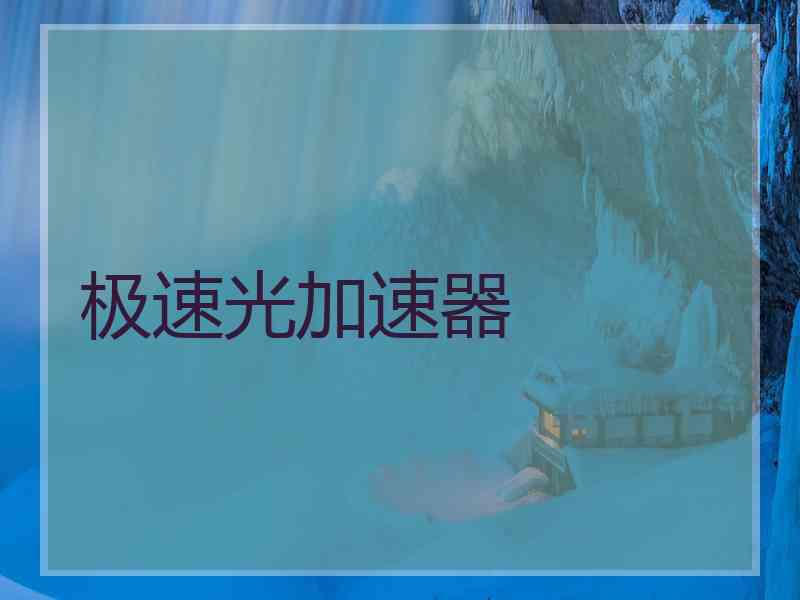 极速光加速器 极速光加速器