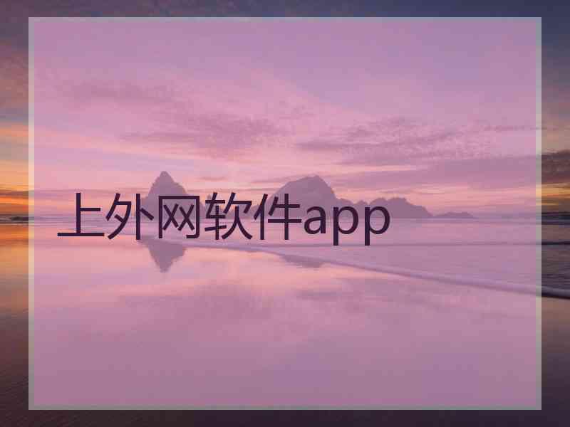 上外网软件app 上外网软件app