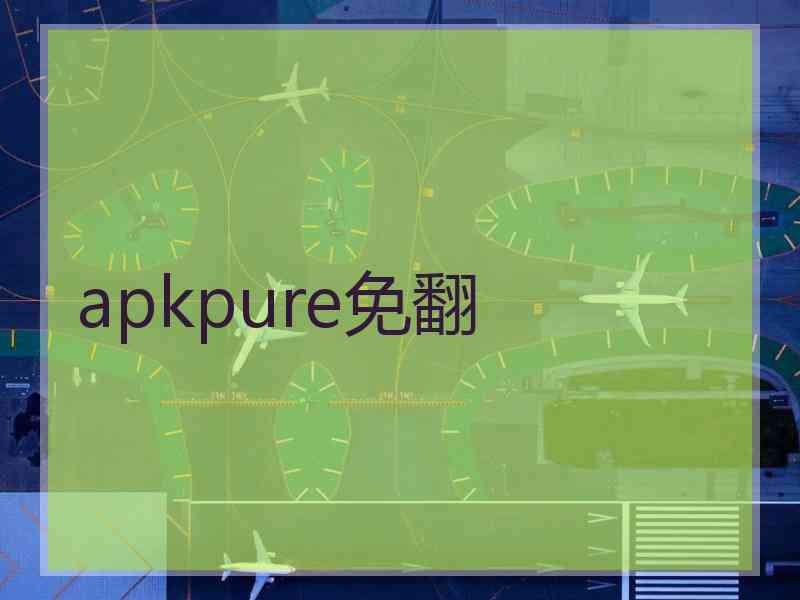 apkpure免翻 apkpure免翻