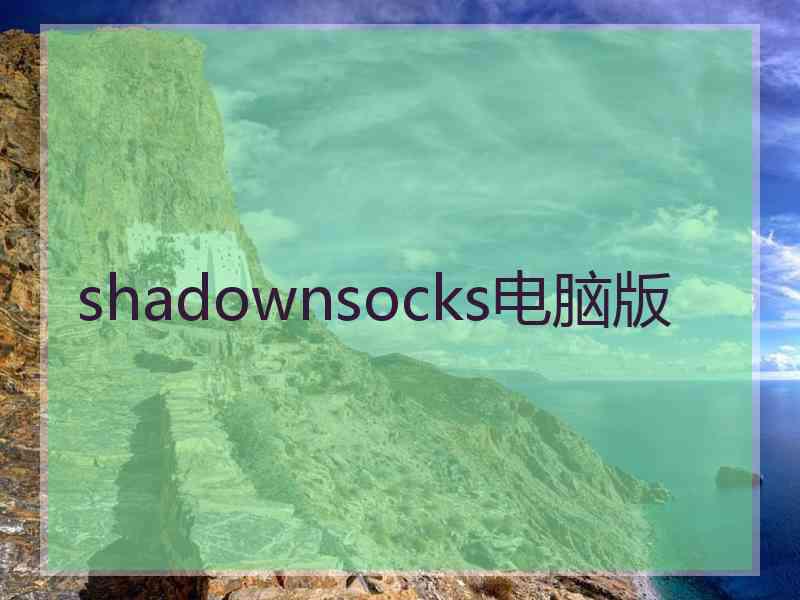 shadownsocks电脑版 shadownsocks电脑版