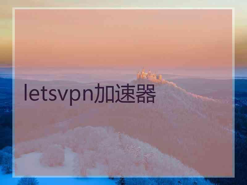 letsvpn加速器 letsvpn加速器