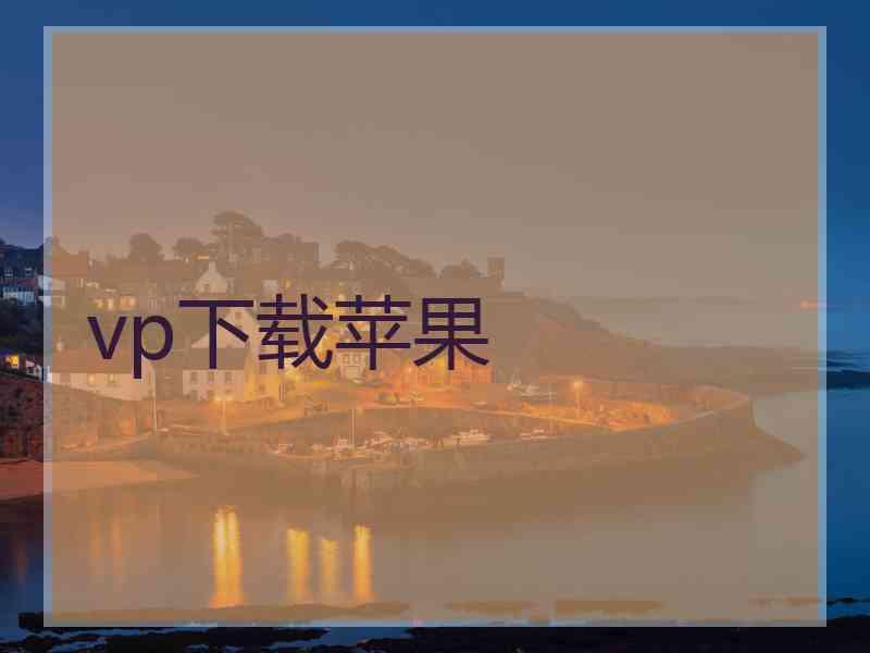 vp下载苹果 vp下载苹果