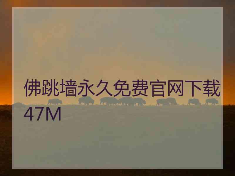 佛跳墙永久免费官网下载47M 佛跳墙永久免费官网下载47M