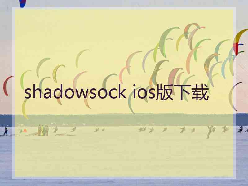 shadowsock ios版下载 shadowsock ios版下载
