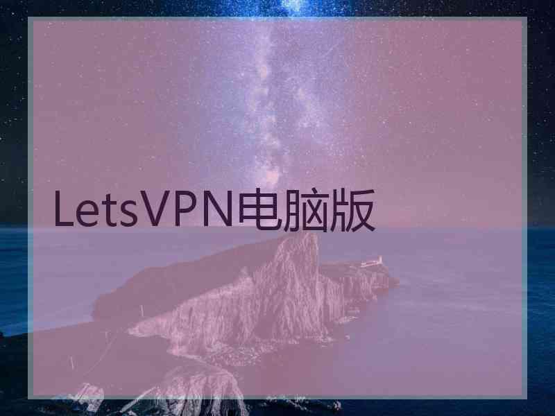 LetsVPN电脑版 LetsVPN电脑版