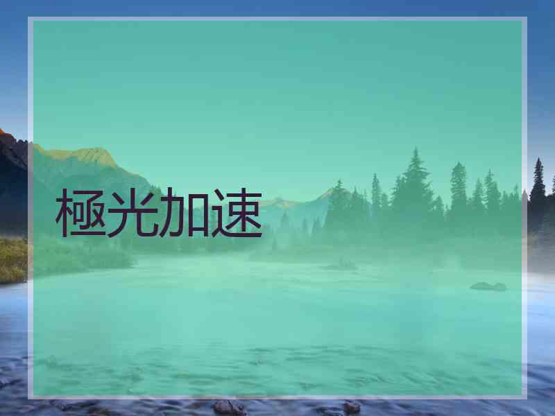 極光加速 極光加速