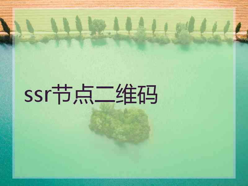 ssr节点二维码 ssr节点二维码