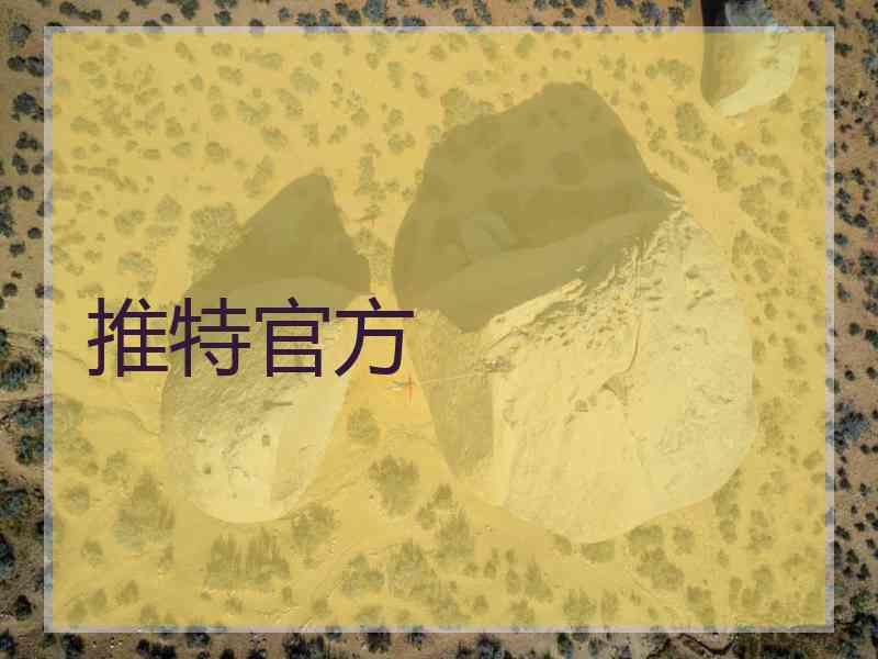 推特官方 推特官方