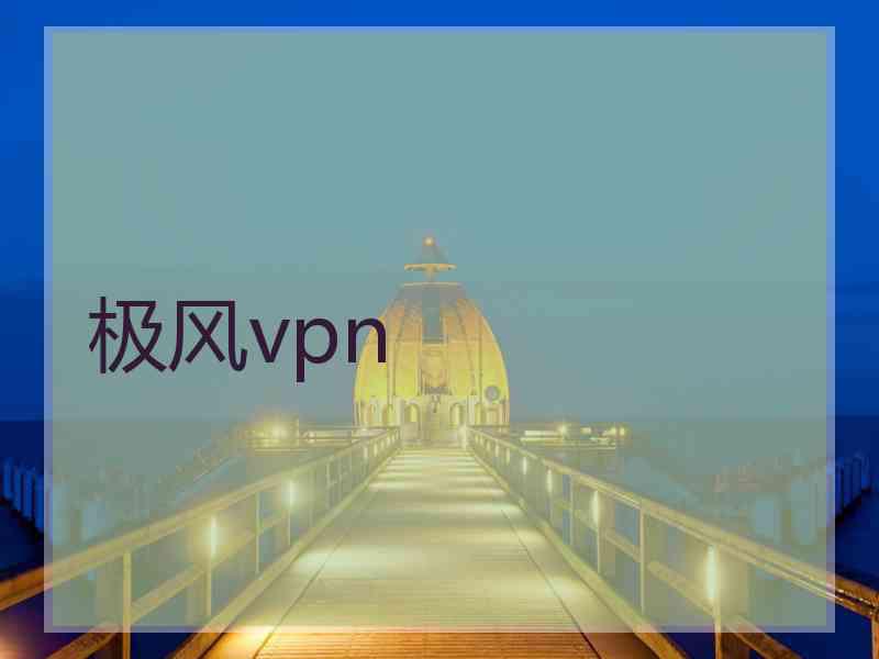极风vpn 极风vpn