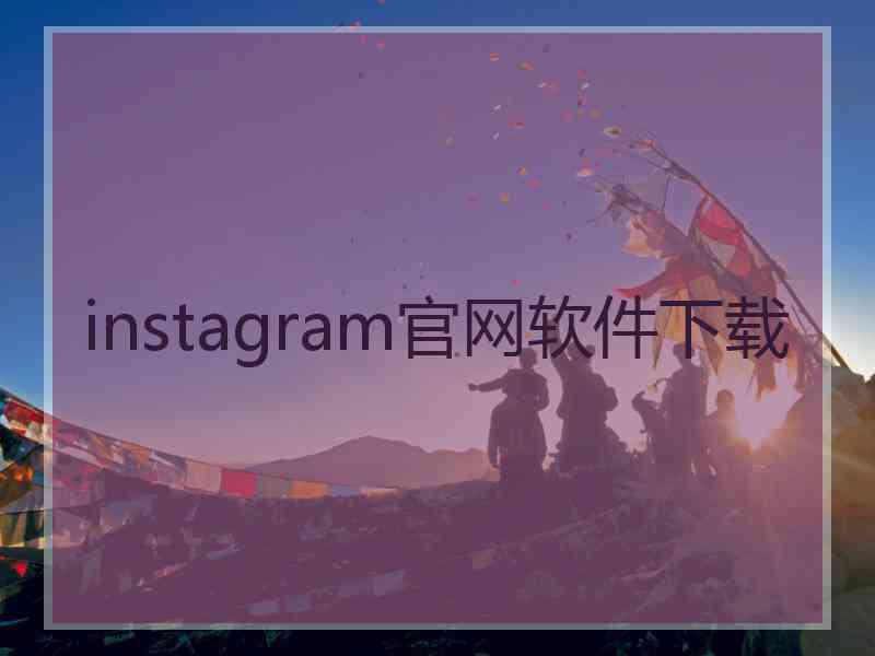 instagram官网软件下载 instagram官网软件下载