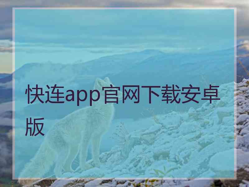 快连app官网下载安卓版 快连app官网下载安卓版