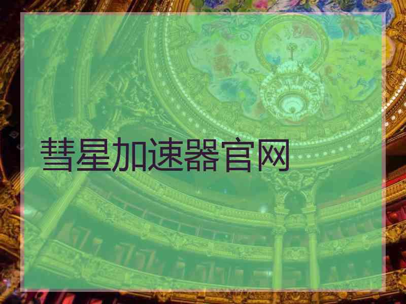 彗星加速器官网 彗星加速器官网