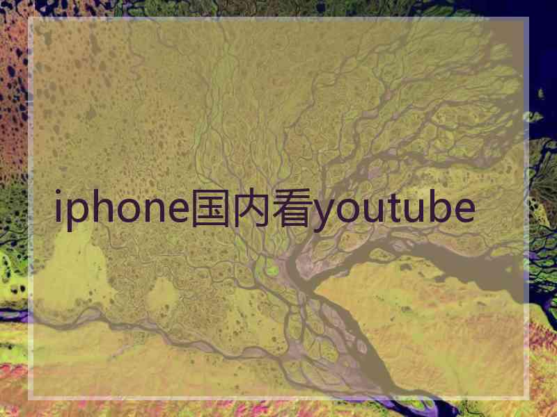 iphone国内看youtube iphone国内看youtube
