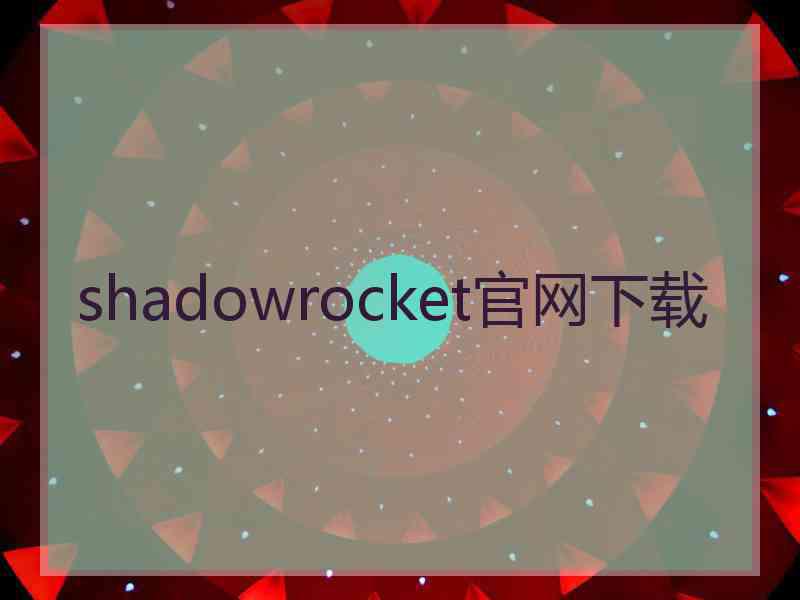shadowrocket官网下载 shadowrocket官网下载