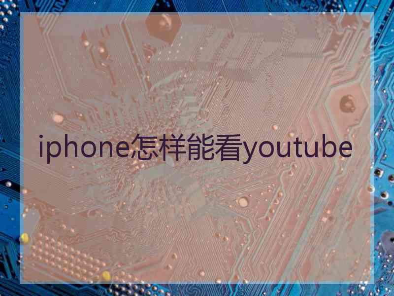 iphone怎样能看youtube iphone怎样能看youtube