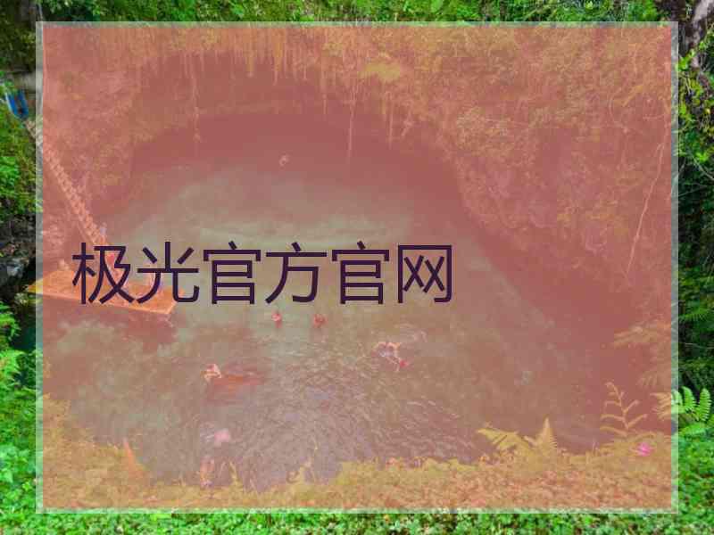 极光官方官网 极光官方官网