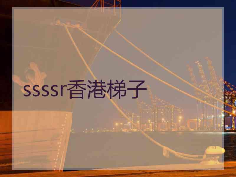 ssssr香港梯子