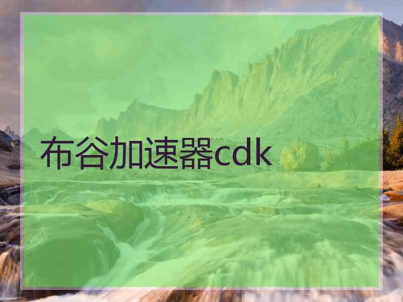 布谷加速器cdk