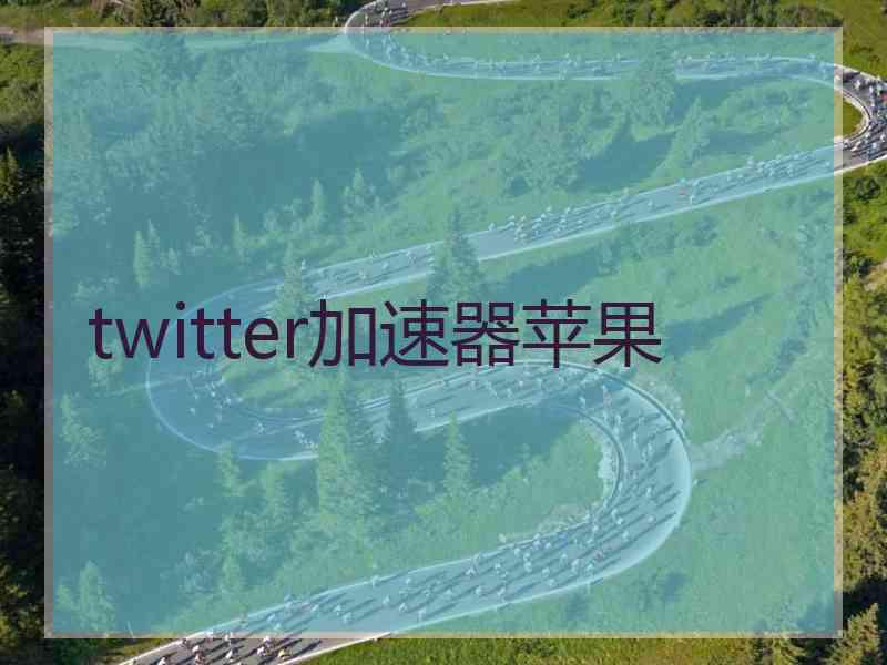 twitter加速器苹果