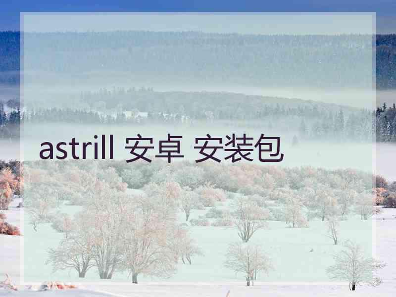 astrill 安卓 安装包