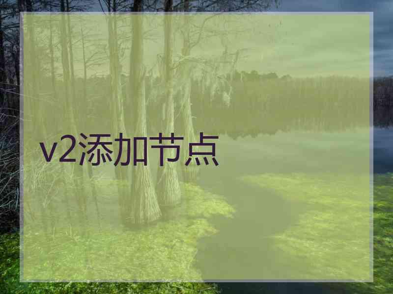 v2添加节点