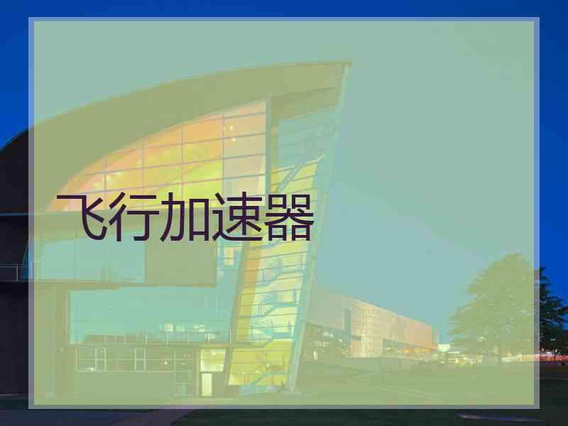 飞行加速器