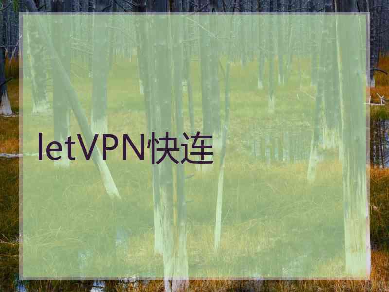 letVPN快连