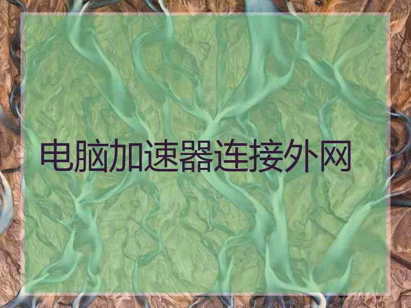 电脑加速器连接外网