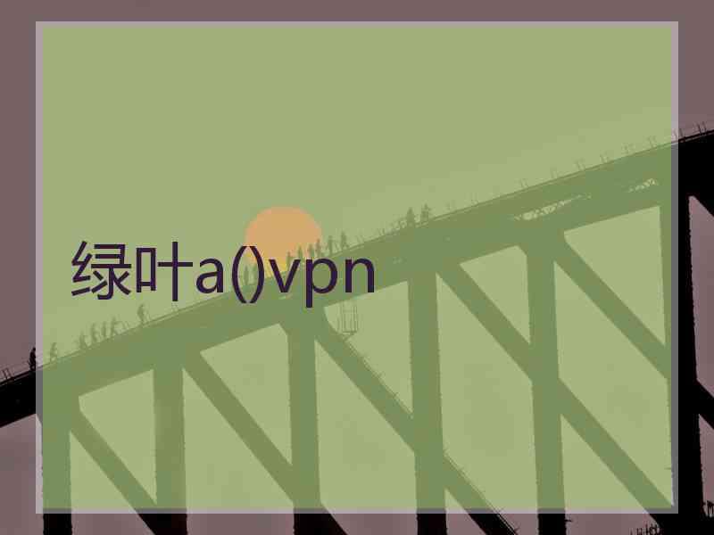 绿叶a()vpn