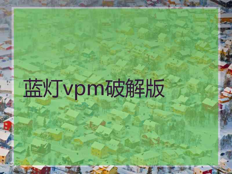 蓝灯vpm破解版