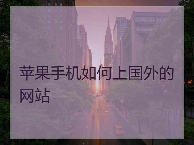 苹果手机如何上国外的网站