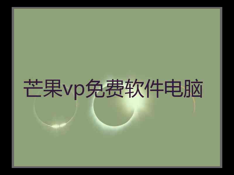 芒果vp免费软件电脑