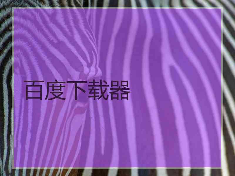 百度下载器